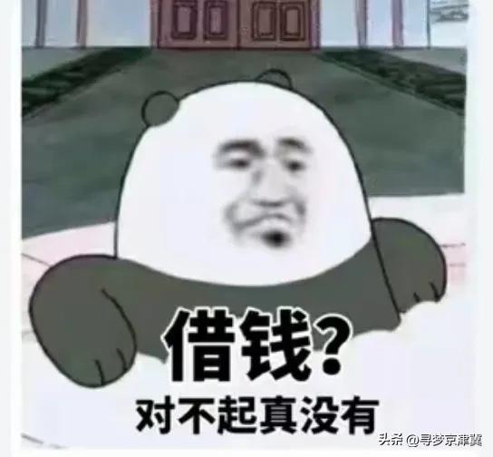 现在这朋友真的没法处了，只要是关系感觉稍微好一点，他立马就会和你借钱！

我的一