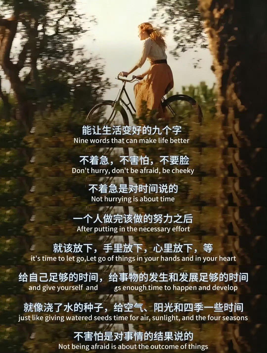 能让生活变好的九个字：不着急，不害怕，不要脸。 