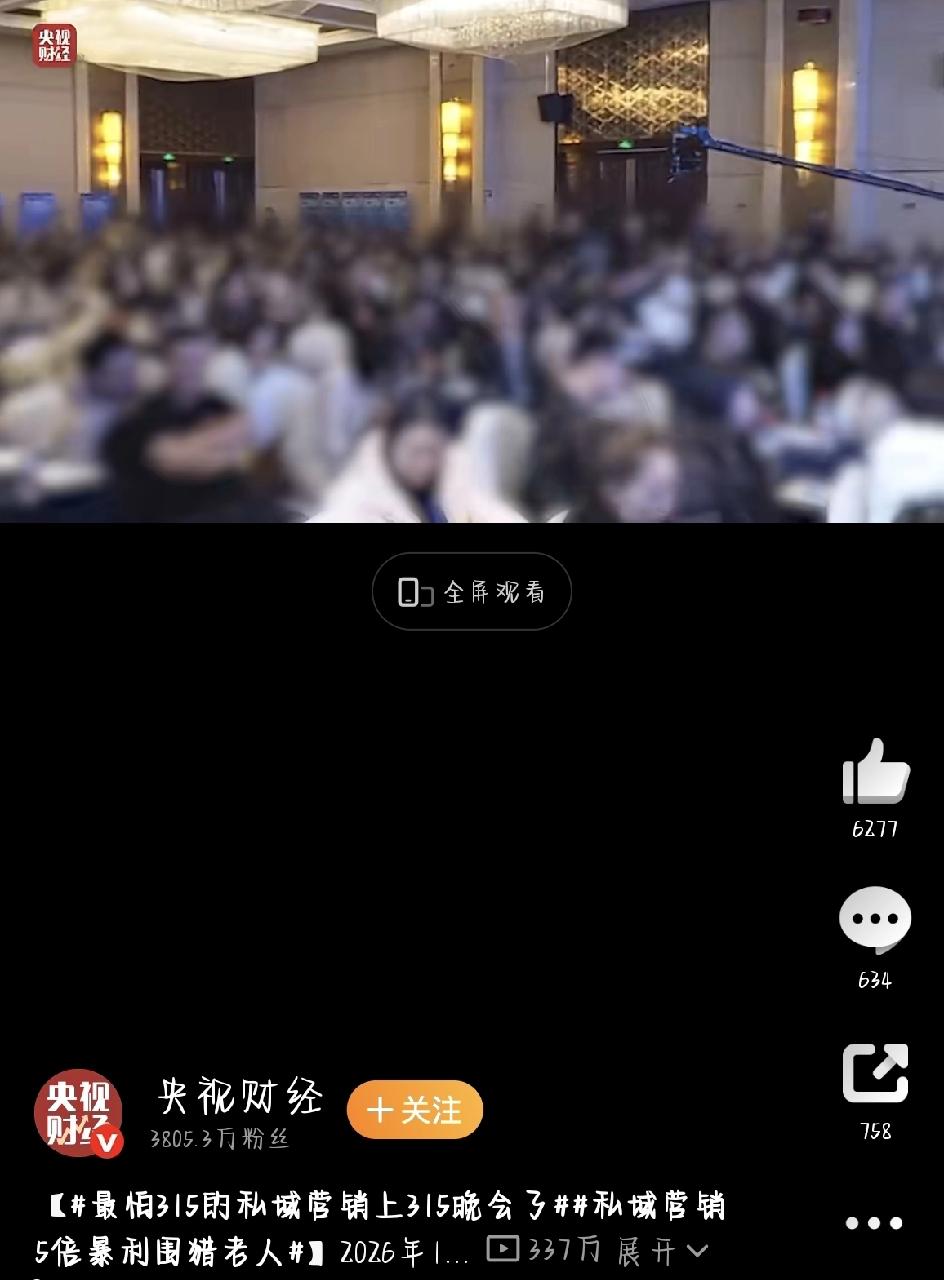 2026年315晚会曝光了一个专坑老年人的私域营销骗局。记者卧底调查，揭开了一条