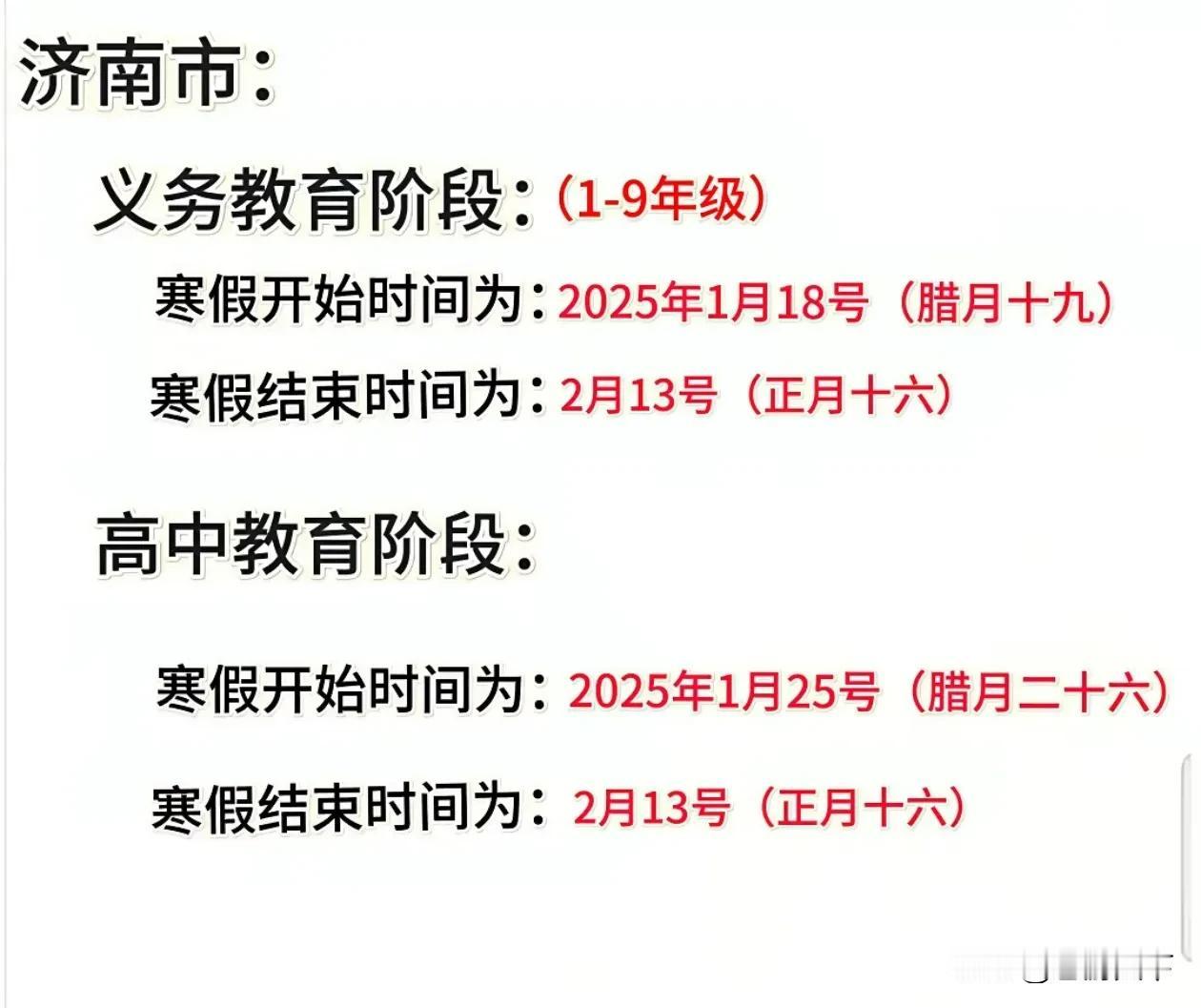 济南中小学放假时间