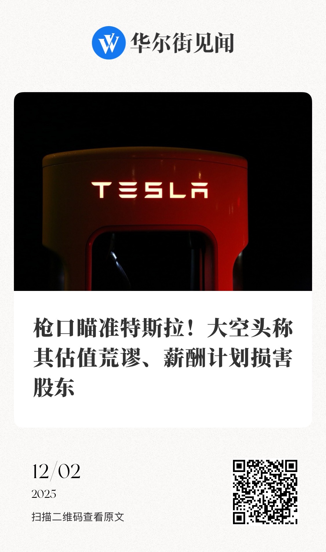 【瞄准特斯拉？大空头称其估值“荒谬”】　　（华尔街见闻 2025年12月02日 