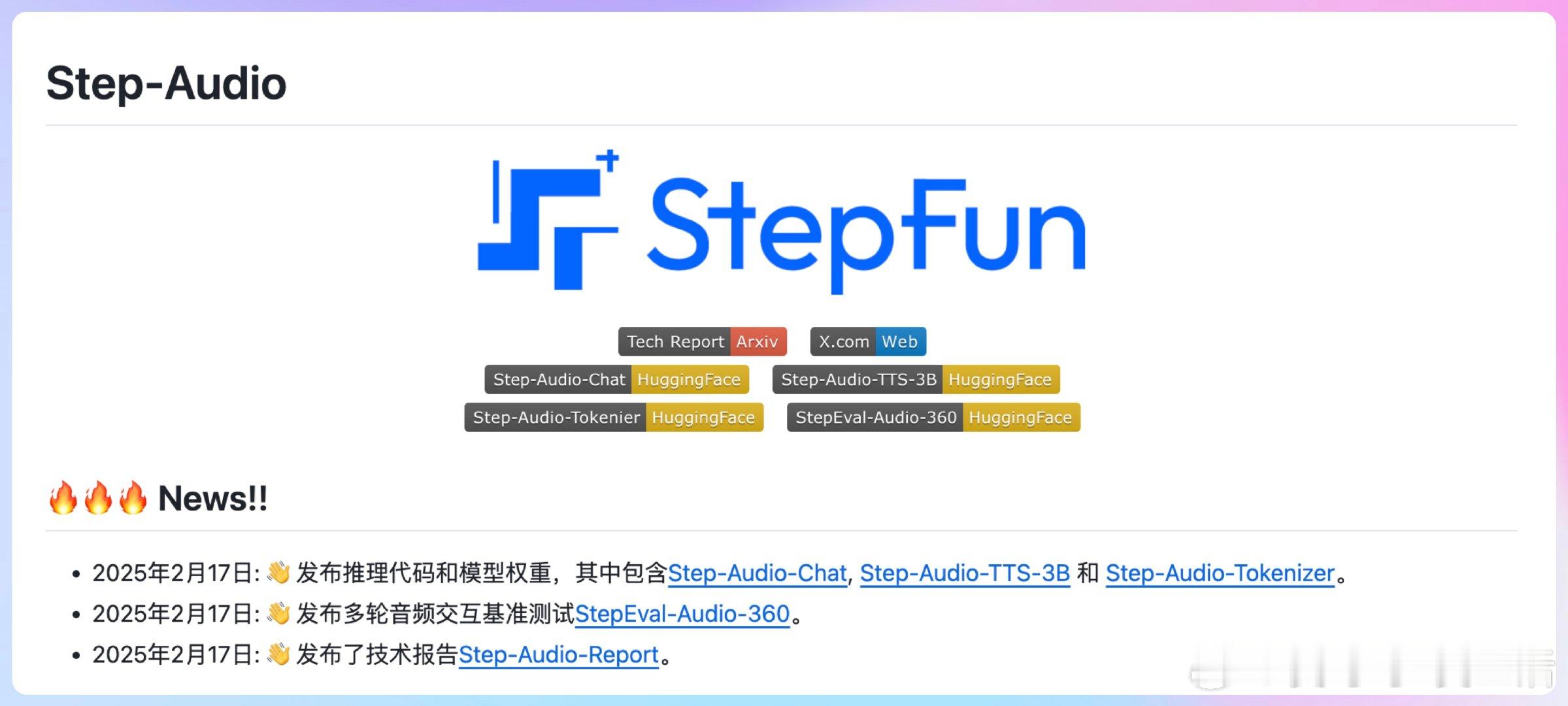 【Step-Audio：首个开源的智能语音交互框架，集成了语音理解与生成控制的先