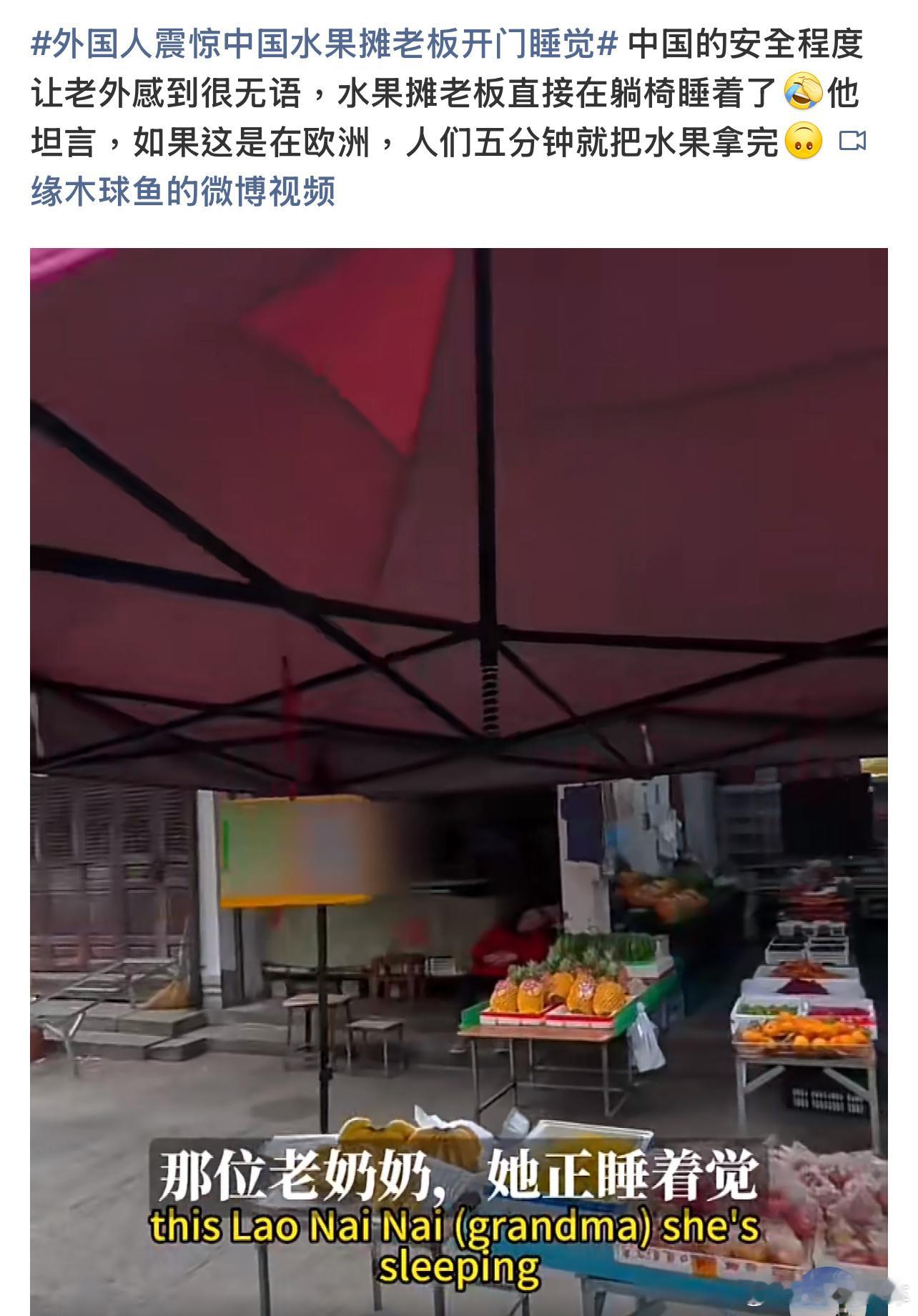 外国人震惊中国水果摊老板开门睡觉这有啥而且那些拿了偷了的，现在一堆监控还跑的掉吗