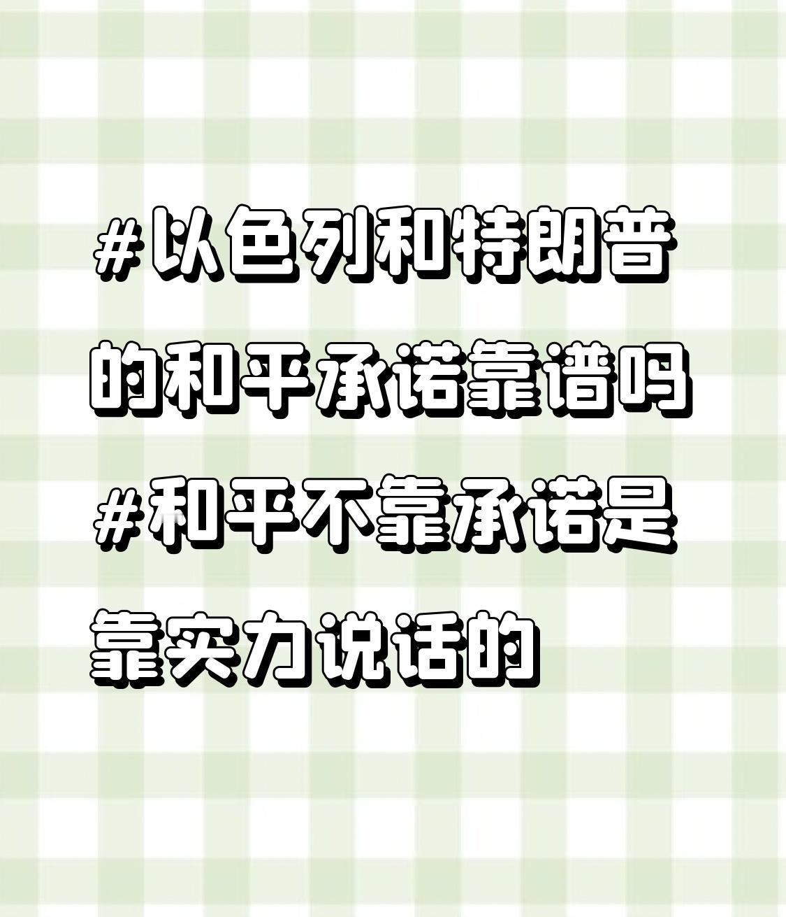 以色列和特朗普的和平承诺，怎么说呢，大概率是不靠谱的。就说特朗普女婿“操刀”的巴