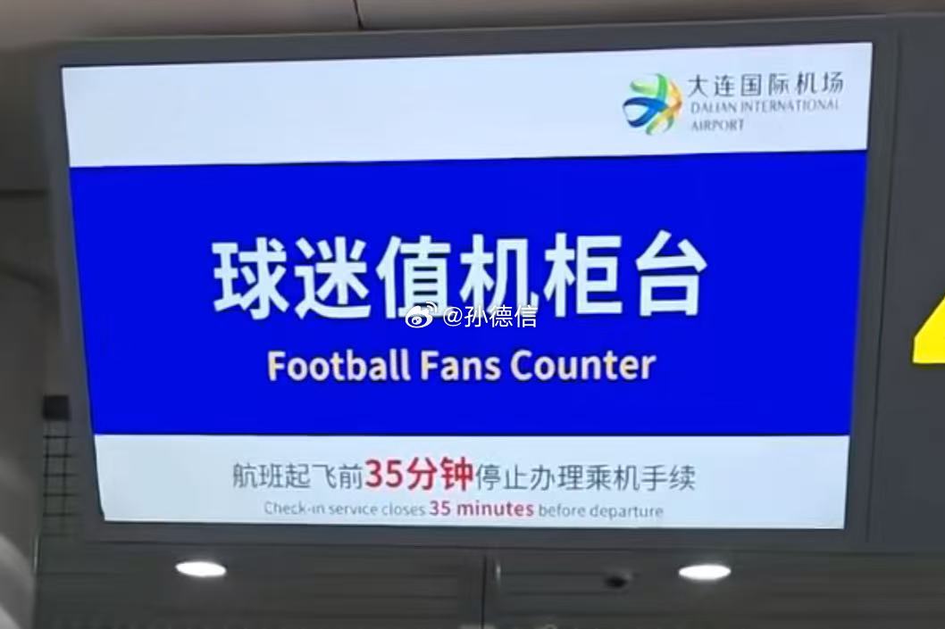中超联赛 大连周水子国际机场为本地远征球迷和来大连看球的外地球迷开通了球迷优先值