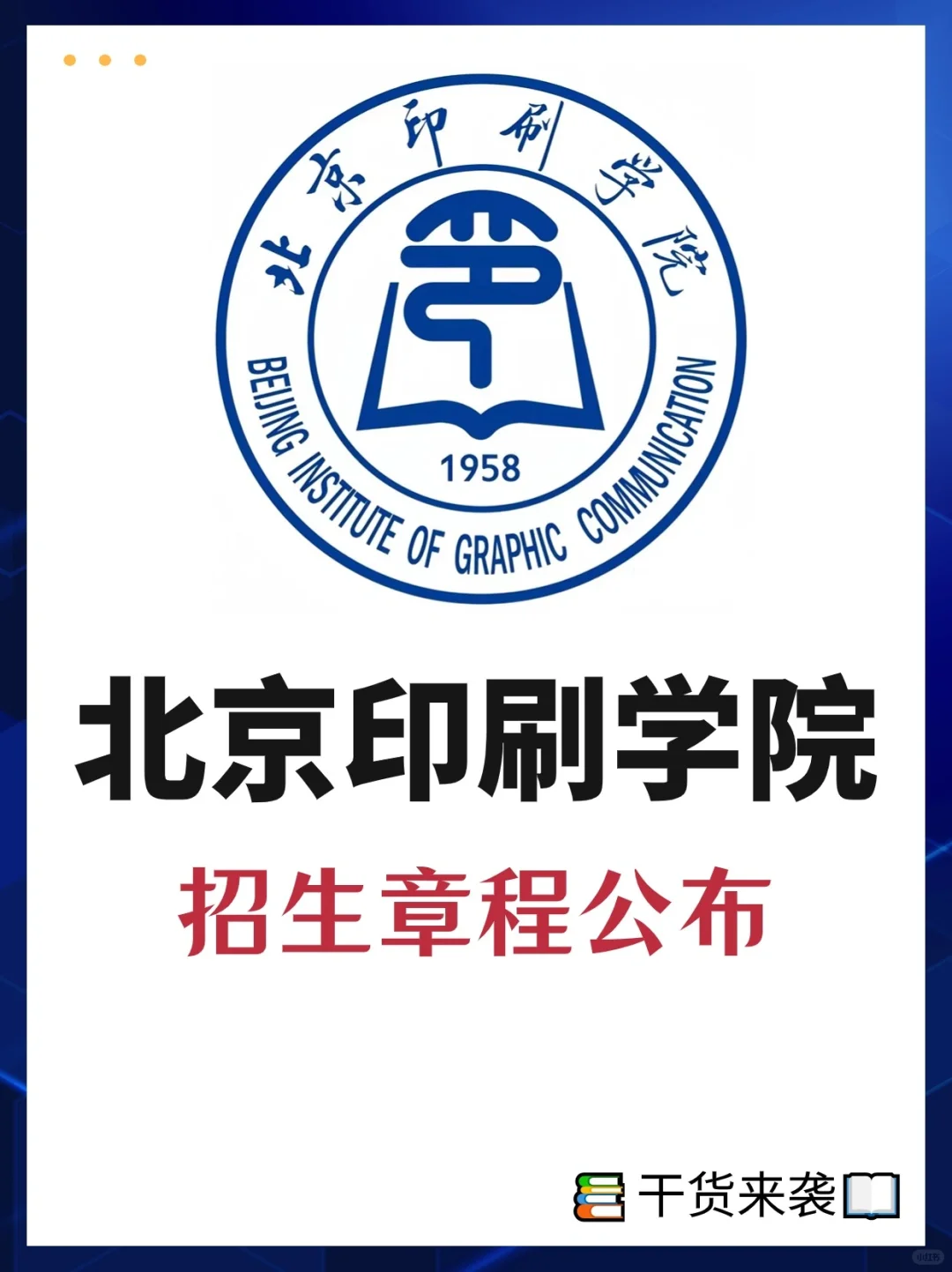 北京印刷学院招生章程公布！📣