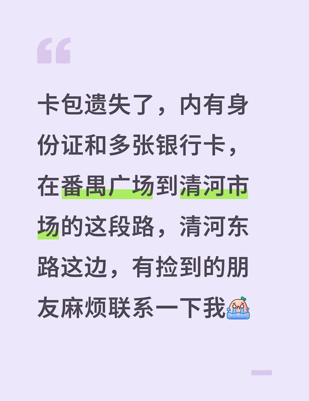 卡包遗失了，内有身份证和多张银行卡，在番禺广场到清河市场的这段路，清河东路这边，