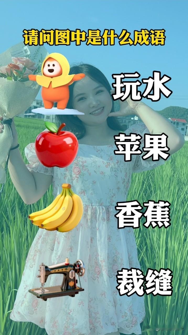 突发奇想把“玩水”“苹果”“香蕉”“裁缝机”组合一下，能想到个挺有意思的场景。想