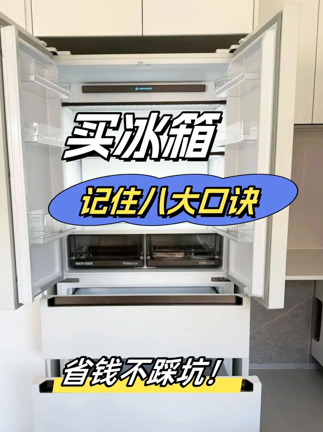 冰箱不知道怎么选，看这里就够了💎