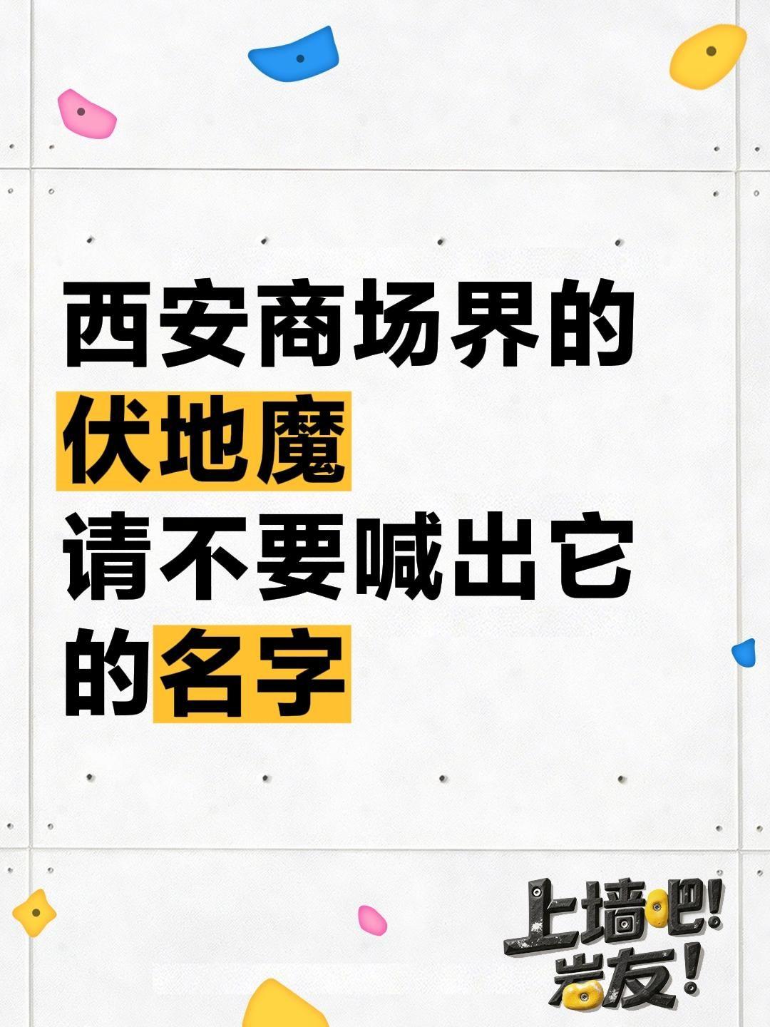 西安商场界的伏地魔
请不要喊出它的名字西安市区 西安地标