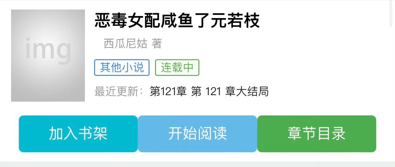 小说推荐：《恶毒女配咸鱼了》 作者:西瓜尼姑简评：貌美咸鱼贵女vs心机疯批太子，