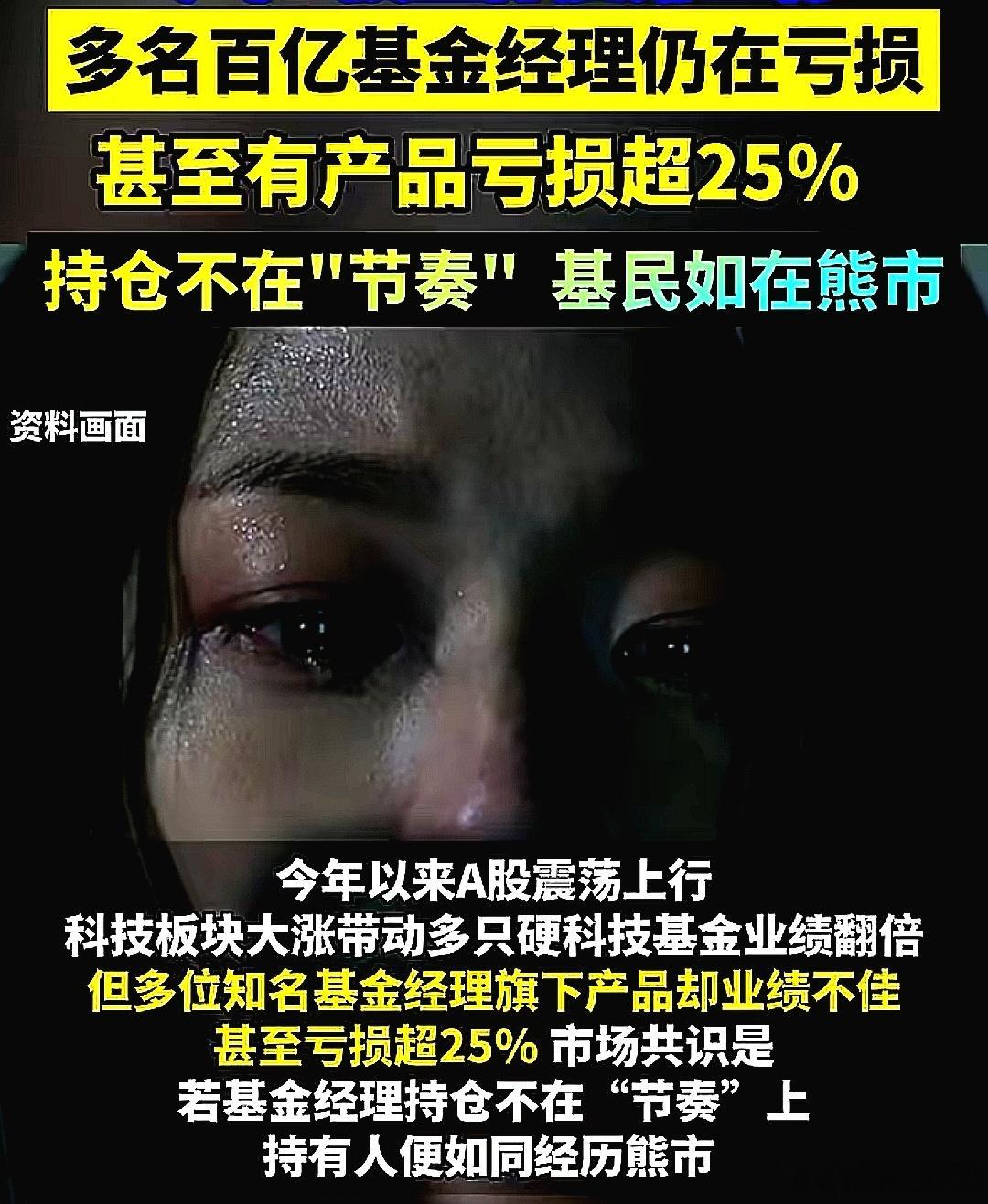 今年A股整体整体震荡上行，多名百亿基金经理今年仍在亏损，甚至有产品亏损超25%，