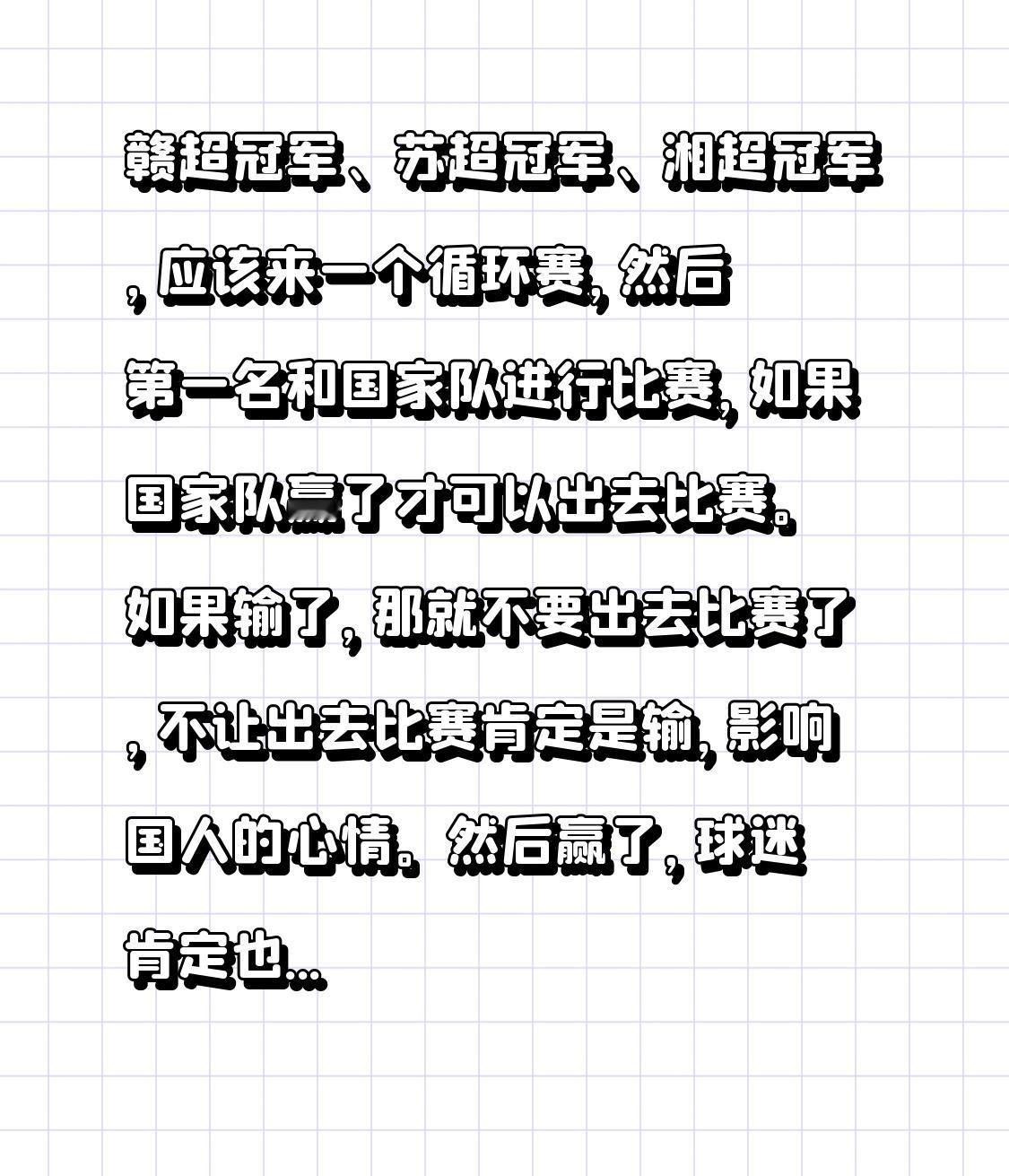 赣超冠军、苏超冠军、湘超冠军，应该来一个循环赛，然后第一名和国家队进行比赛，如果