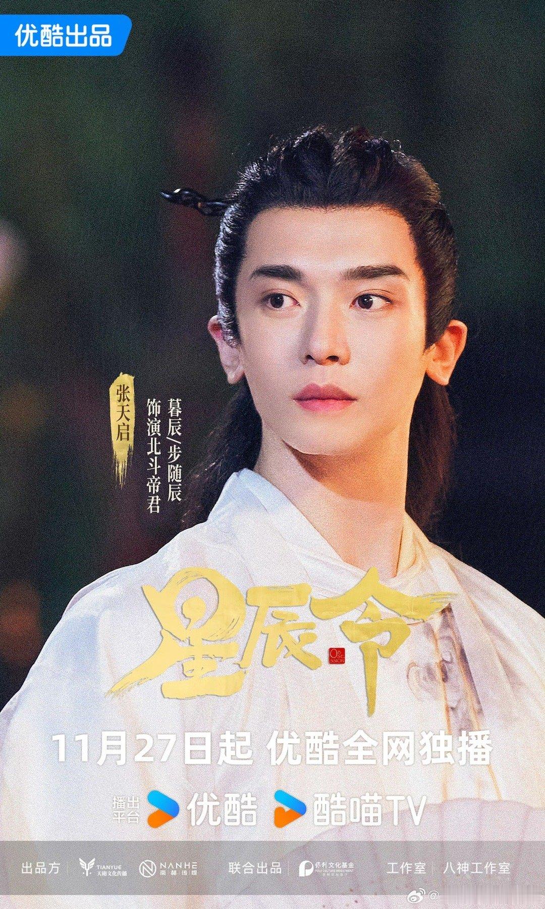网剧星辰令定档1127  确认过眼神，是宝藏仙侠剧《星辰令》正式定档的好消息！奇