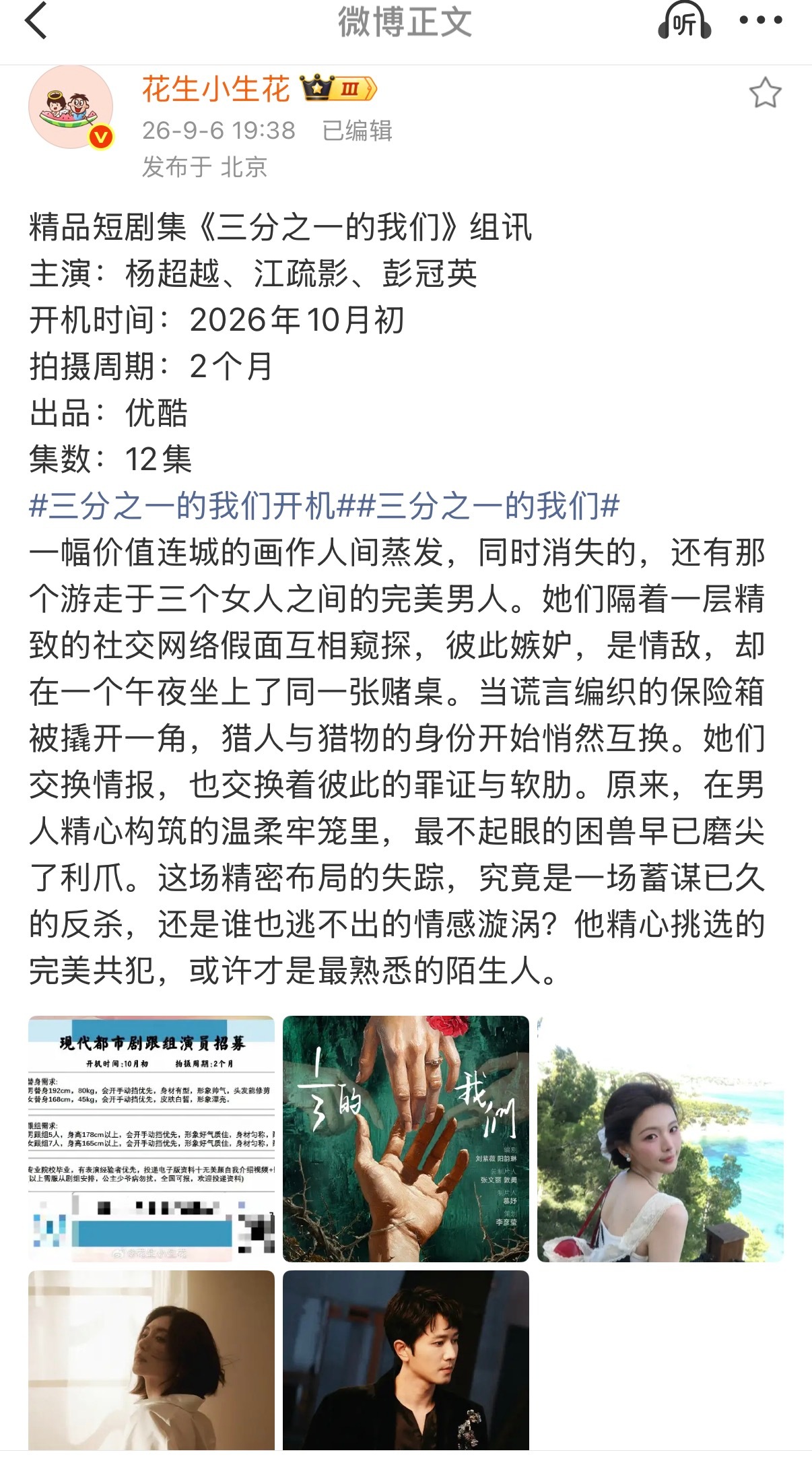 杨超越新剧三分之一的我们 精品短剧集《三分之一的我们》组讯。一幅名画失踪，那个游
