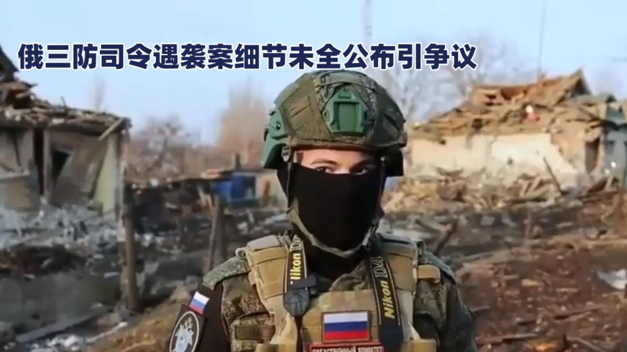 俄三防司令遇袭案细节未全公布引争议！调查移送法院，网友吵