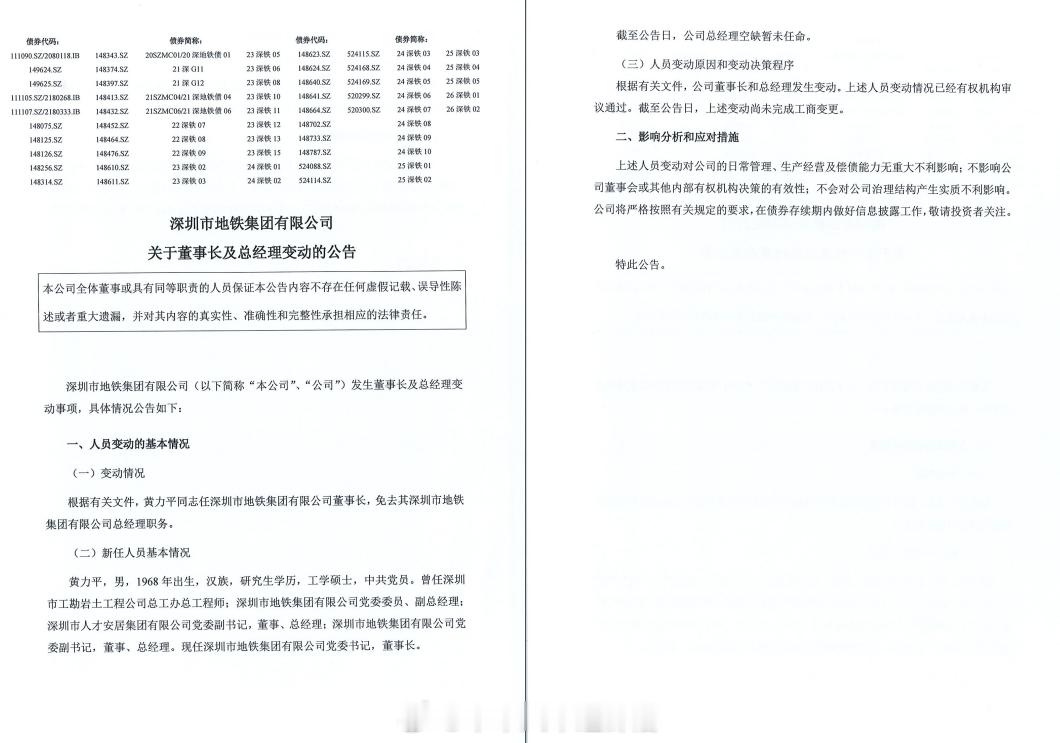 国铁播报【深圳地铁集团董事长及总经理发生变动】深圳地铁集团6月30日发布公告，公