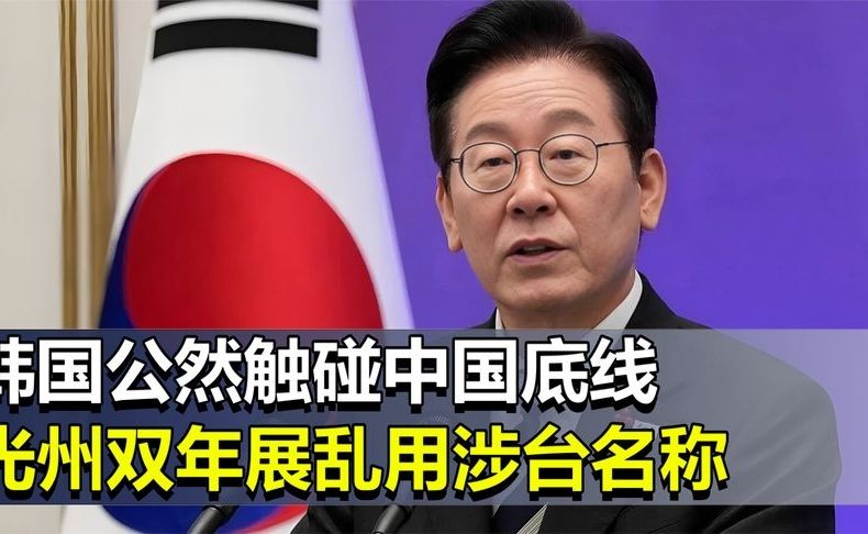 韩国公然触碰中国底线！光州双年展乱用涉台名称，中方直接撤展