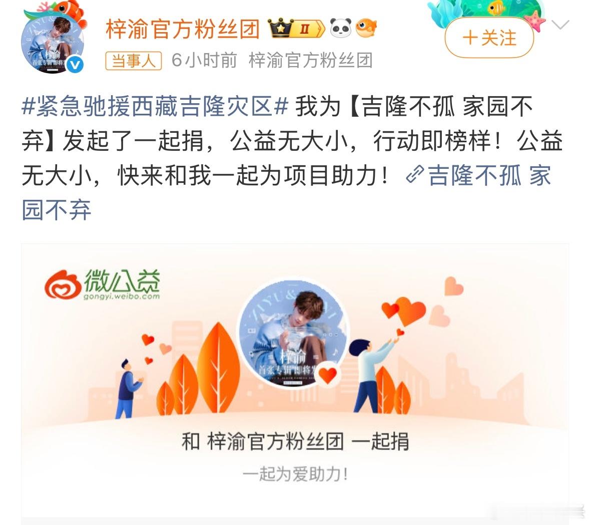 梓渝和梓渝粉丝yuni太棒了。。。西藏遭遇灾情后，梓渝粉丝群体自发组织公益行动，