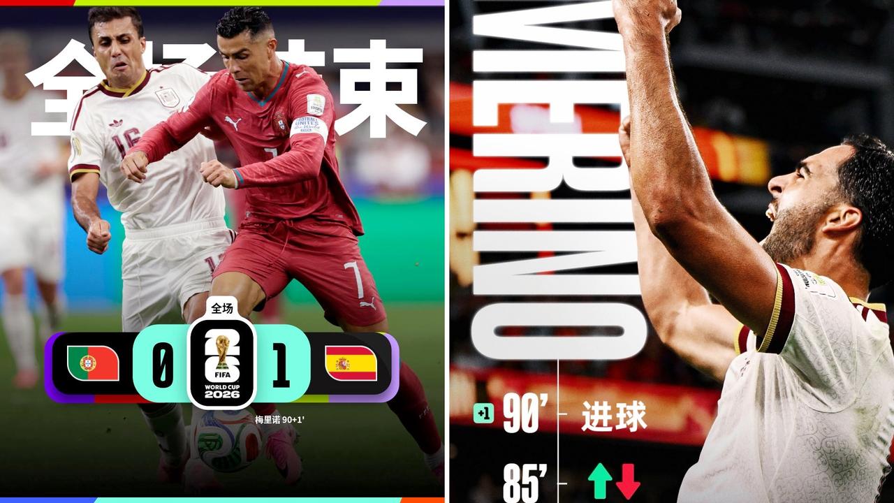 世界杯：西班牙1-0淘汰葡萄牙，成功晋级。
41岁C罗最后一舞，梅里诺91分钟献