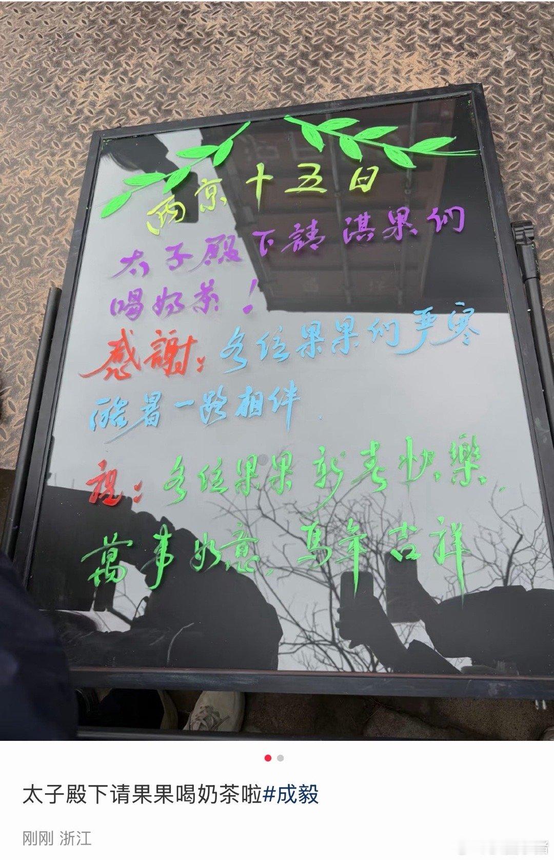 成毅《两京十五日》杀青请粉丝喝奶茶啦！他真的好爱果果，双向奔赴的爱