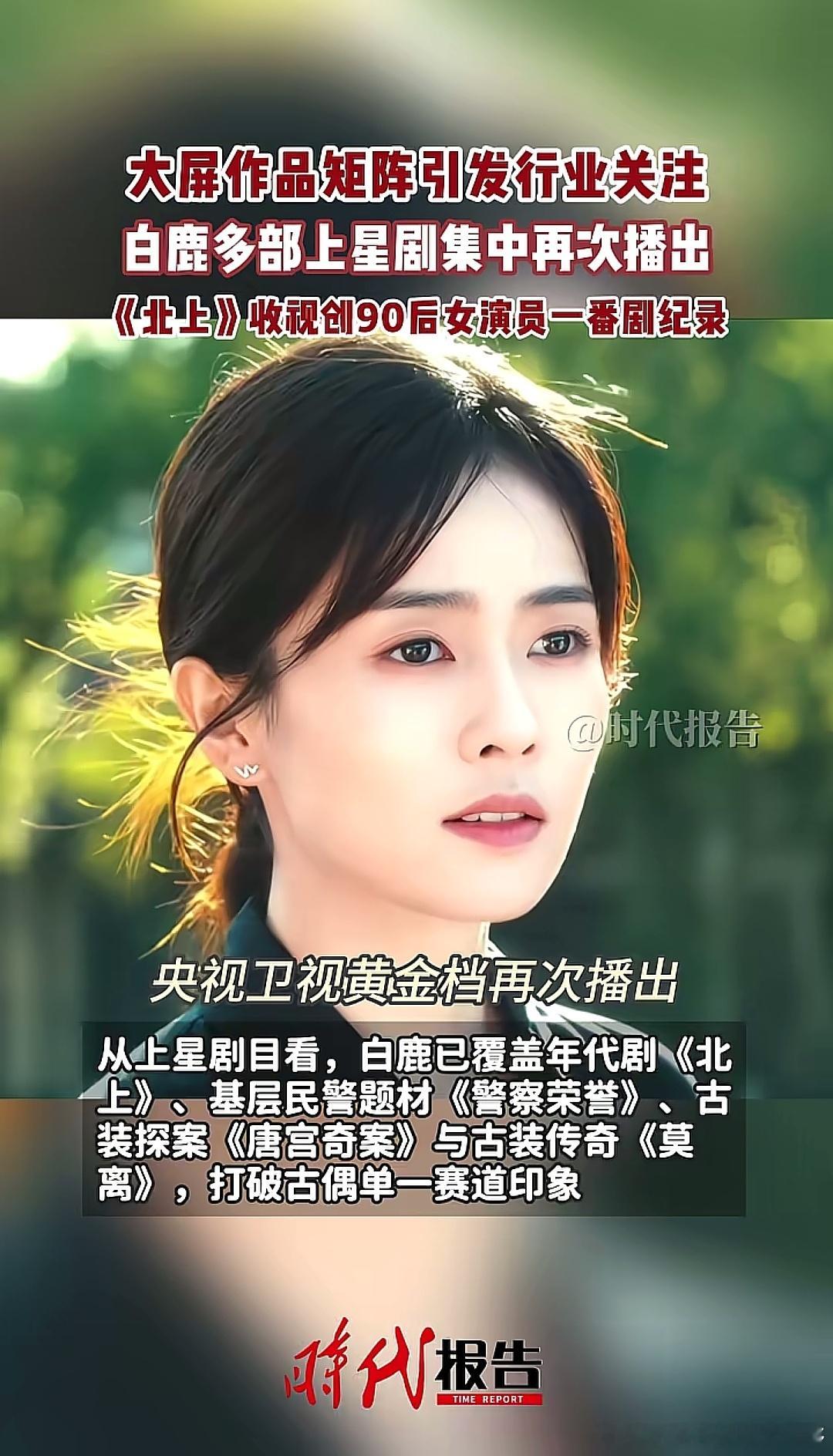 据权威媒体报告，白鹿多部上星剧集中再次播出，大屏作品矩阵引发行业关注，《北上》收
