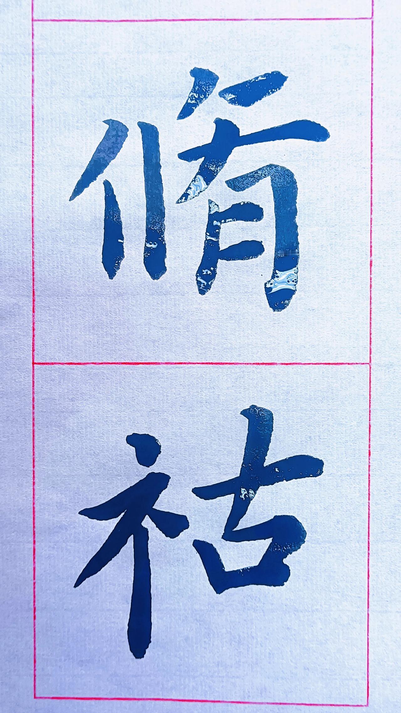 懂行的书友说说，这是正统路子吗？
