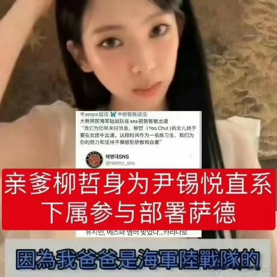 柳智敏内娱团队下场了🆘真正的有团队的是这个有军官父亲撑腰的柳智敏 