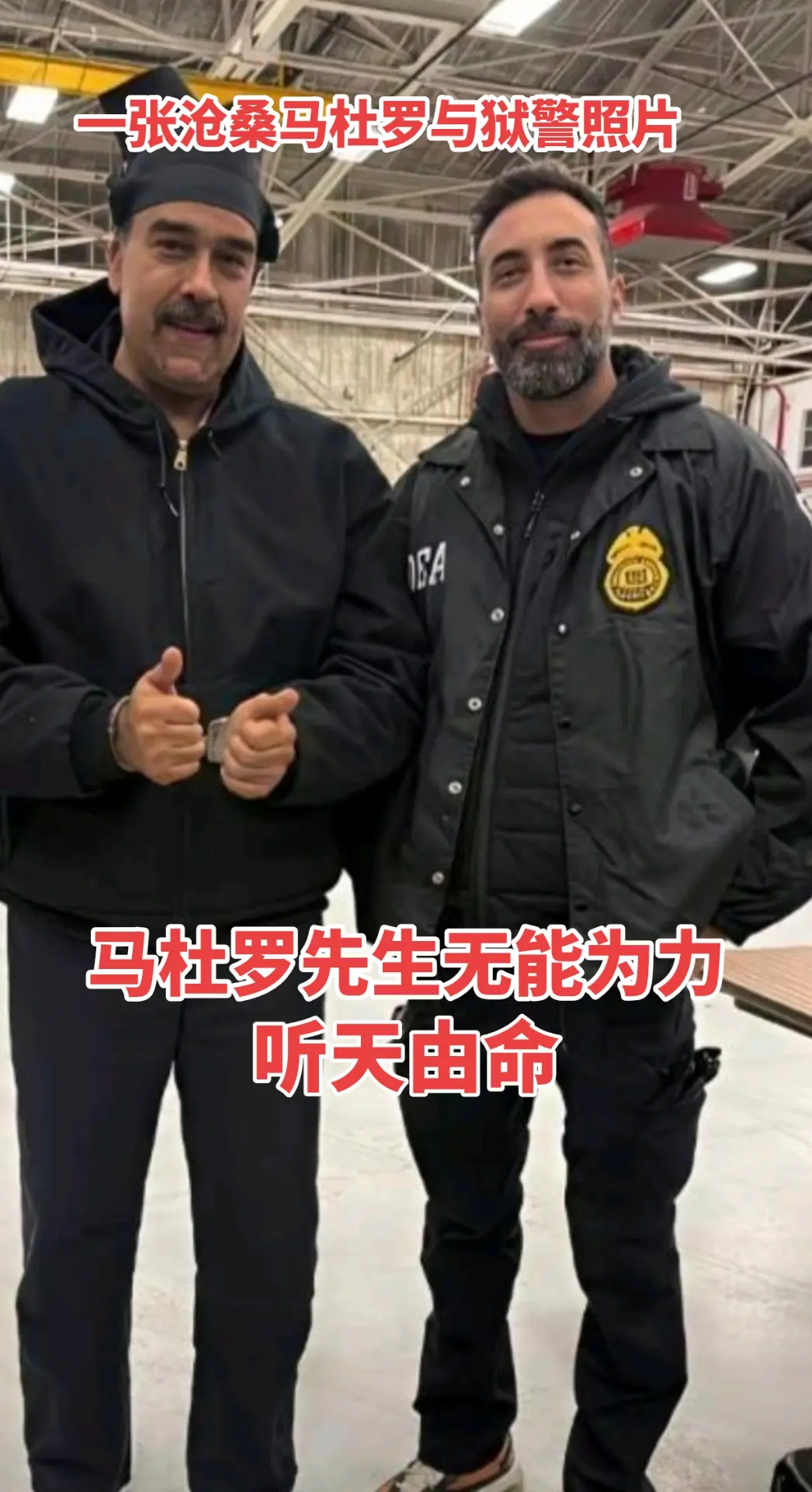 马杜罗先生无力抗美，听天由命。