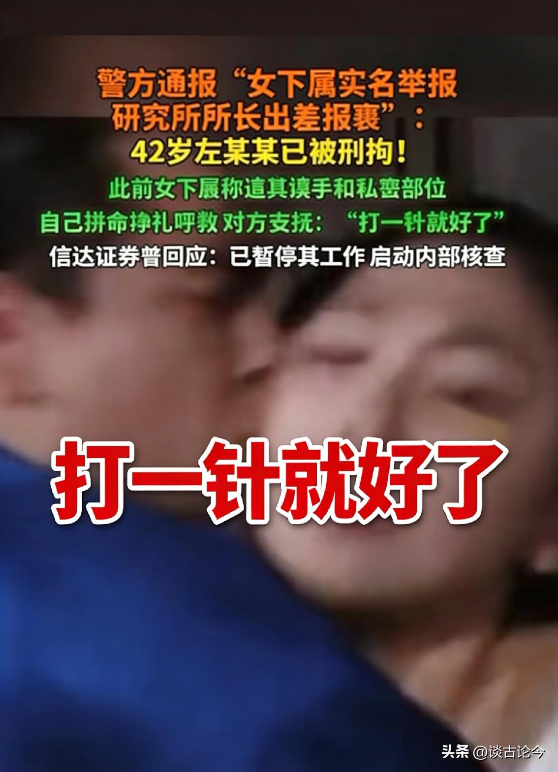 职场出差变噩梦！信达证券左前明猥亵案，撕开精英面具下的权力霸凌
 
真的后怕。一