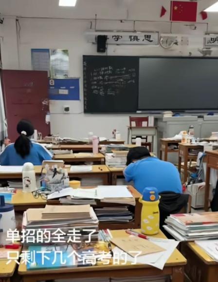真是好笑又心酸！刷到一个视频，一位博主说，单招的全走了，只剩下几个高考了。原来这