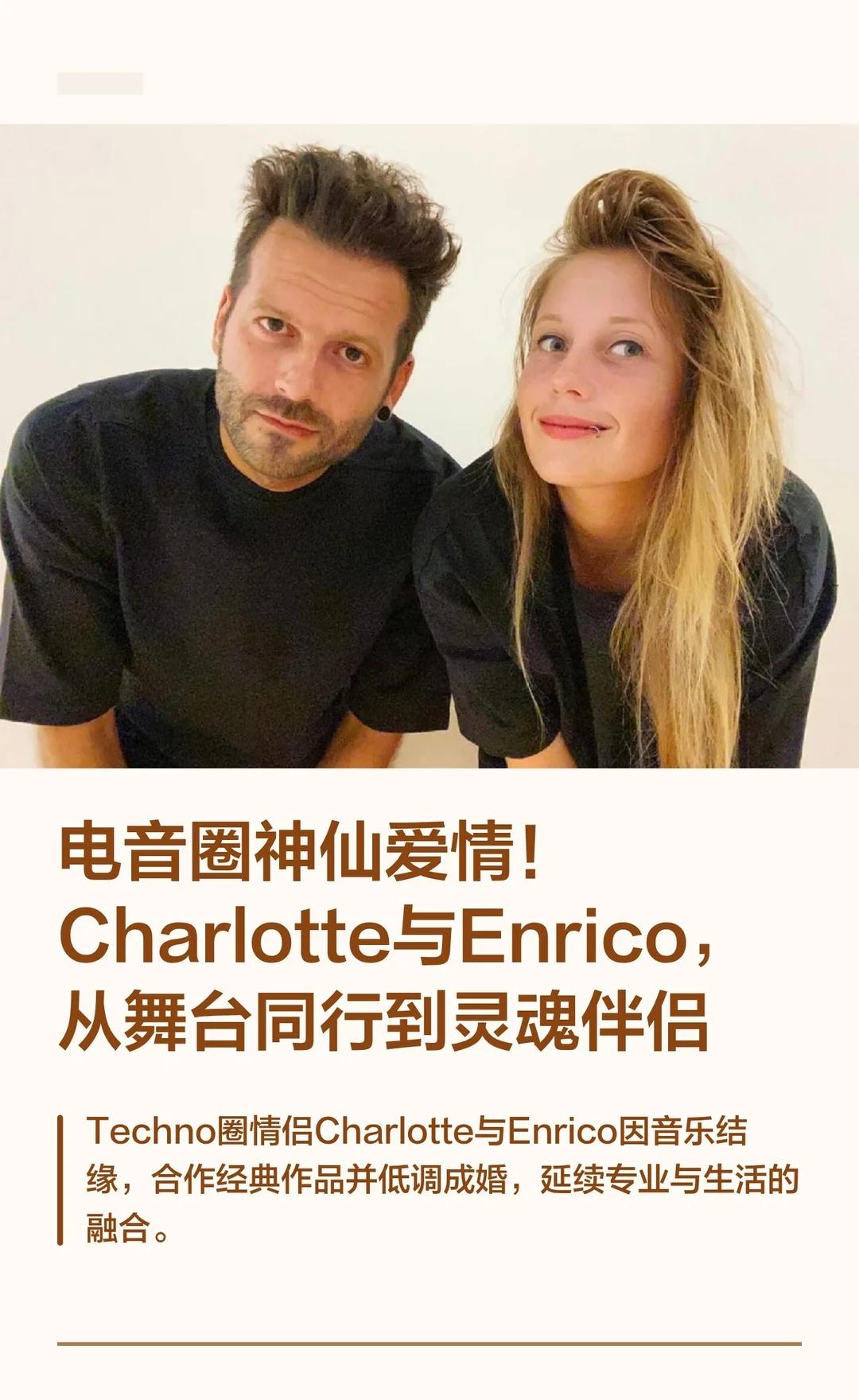 电音圈神仙爱情！Charlotte与Enrico，从舞
CharlotteEnr