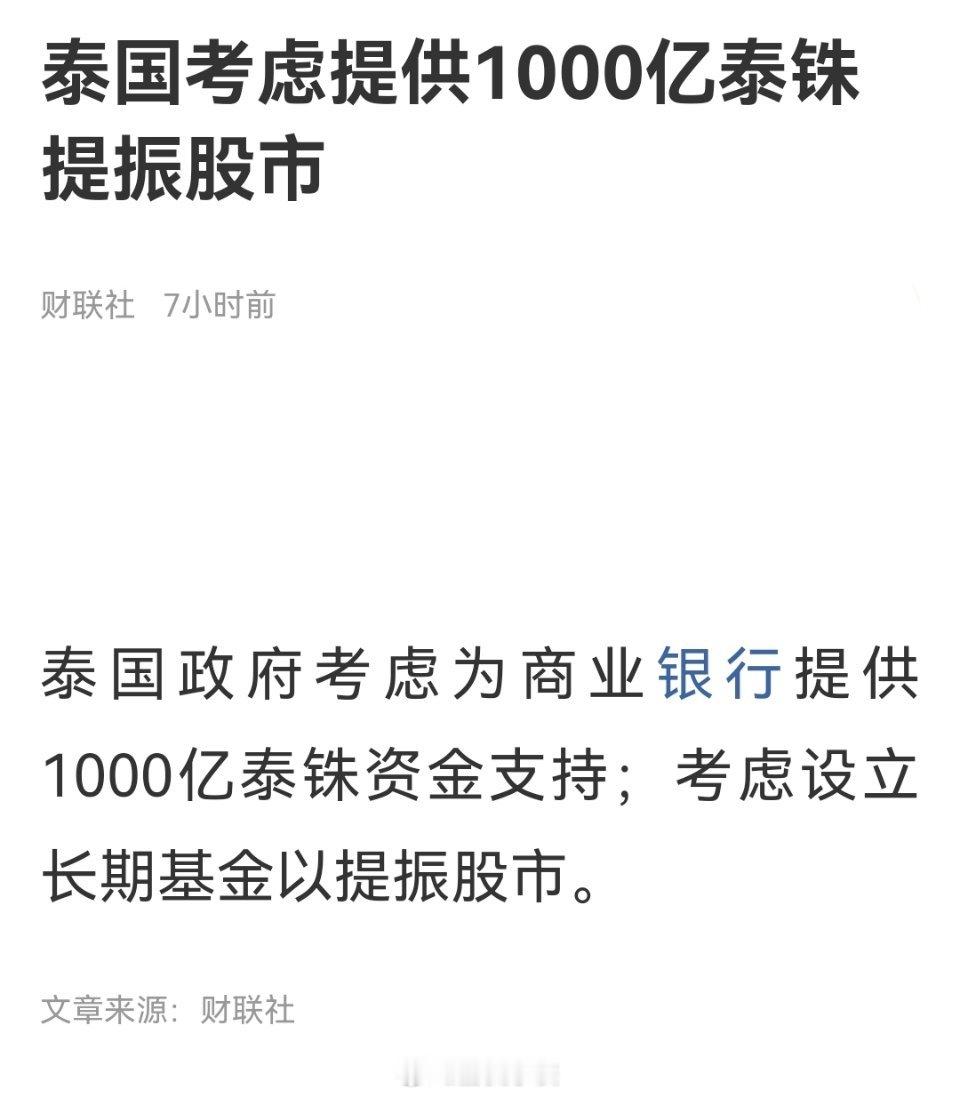 泰国考虑提供一千亿泰铢提振股市！感觉全球除了某从去年开始就一直号召某某金入市，结