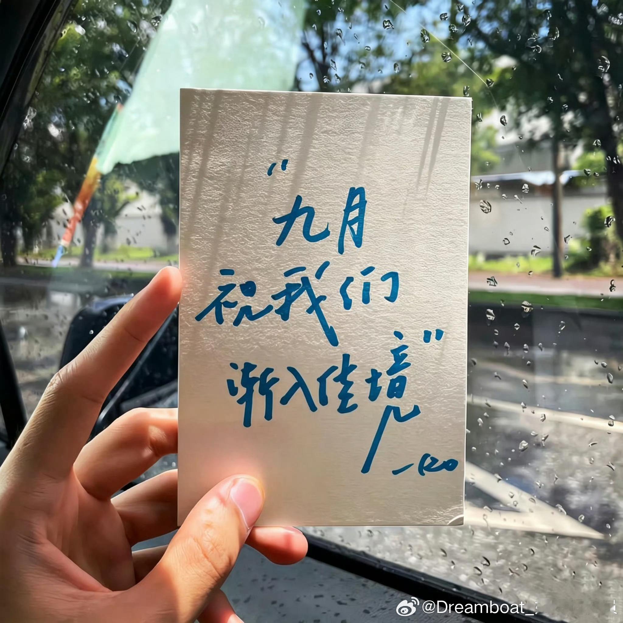晚安[超话] 九月快乐。如果你要选择前方，那就不要再留恋过去的温暖，带上你的倔强