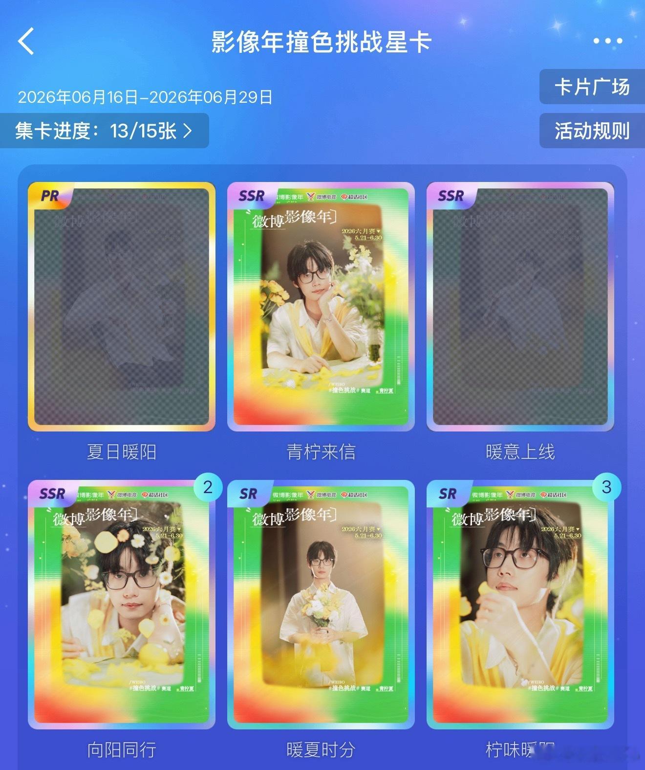 暖阳Nyy  谁有这两张多余的呢😭我五个号一起抽都没抽到哭了 