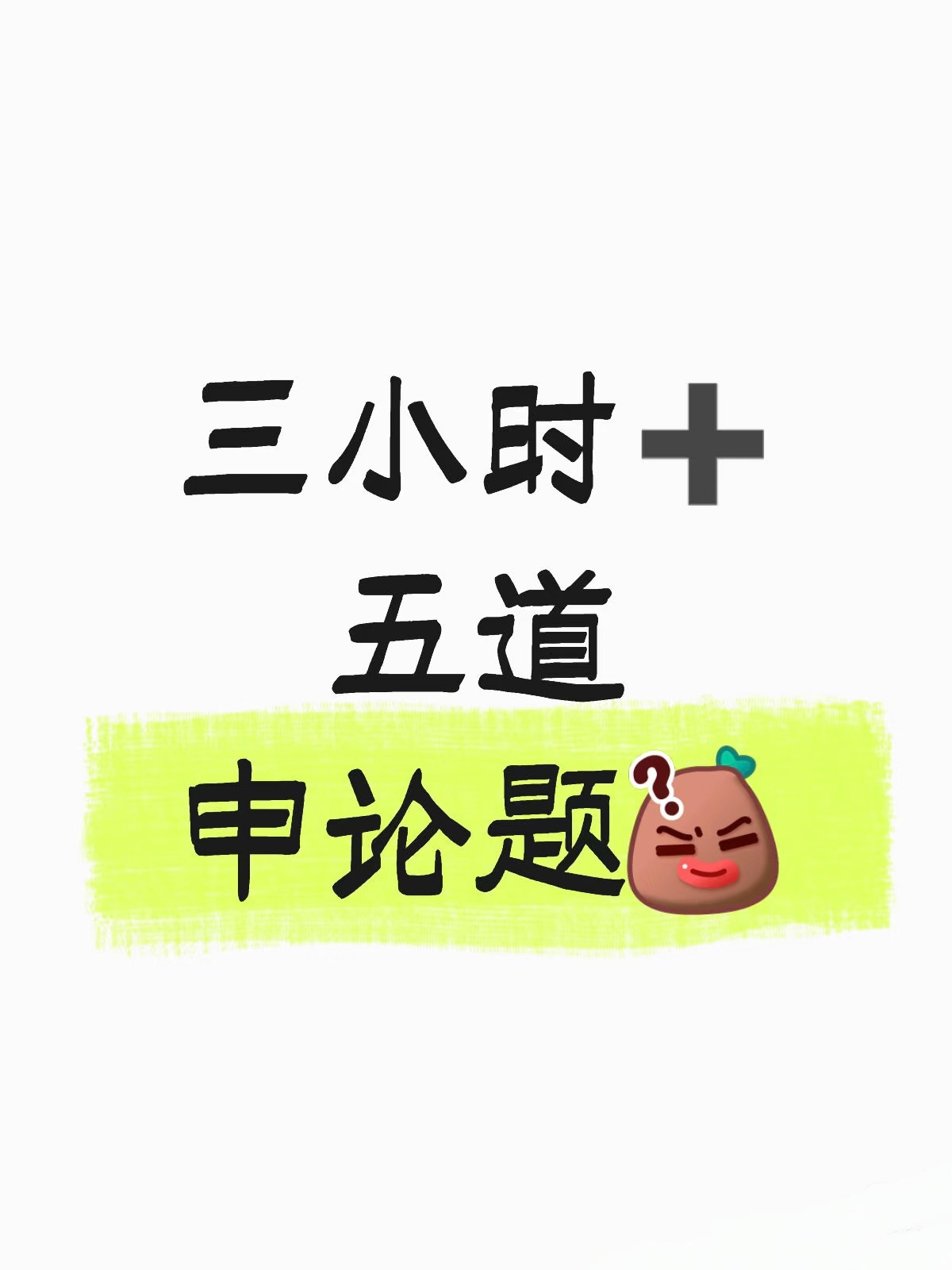 今天的国考什么难度不用说就知道了，上午考完行测还有人吐槽难，下午考完申论直接安静