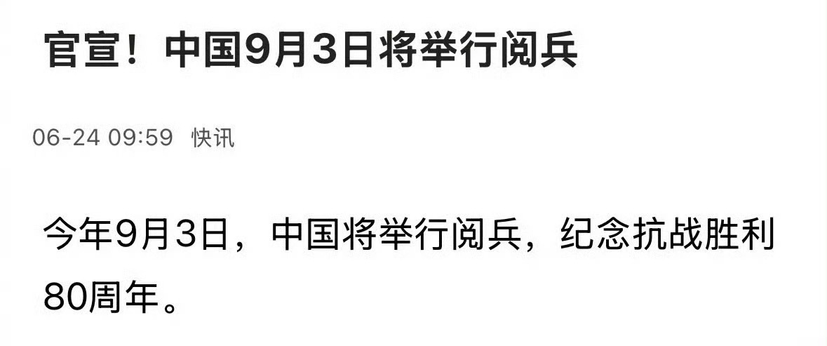 9月3日将举行大阅兵！！抗战胜利80周年 ​​​