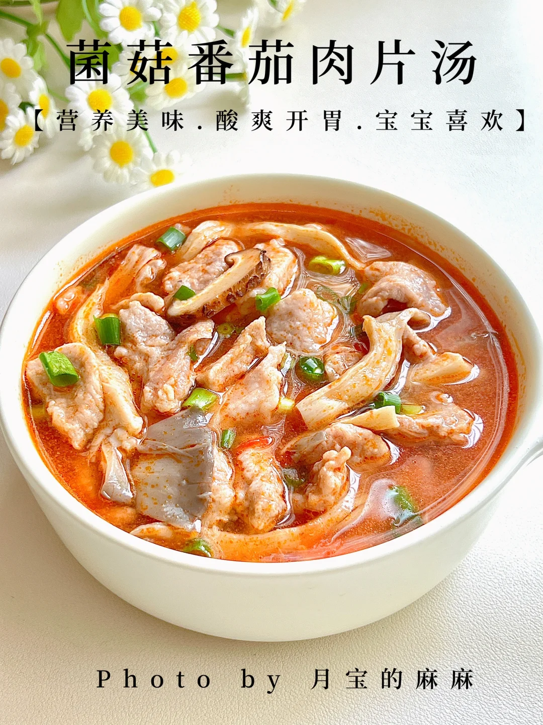 这个菌菇番茄肉片汤也太好喝了吧💯太爱了