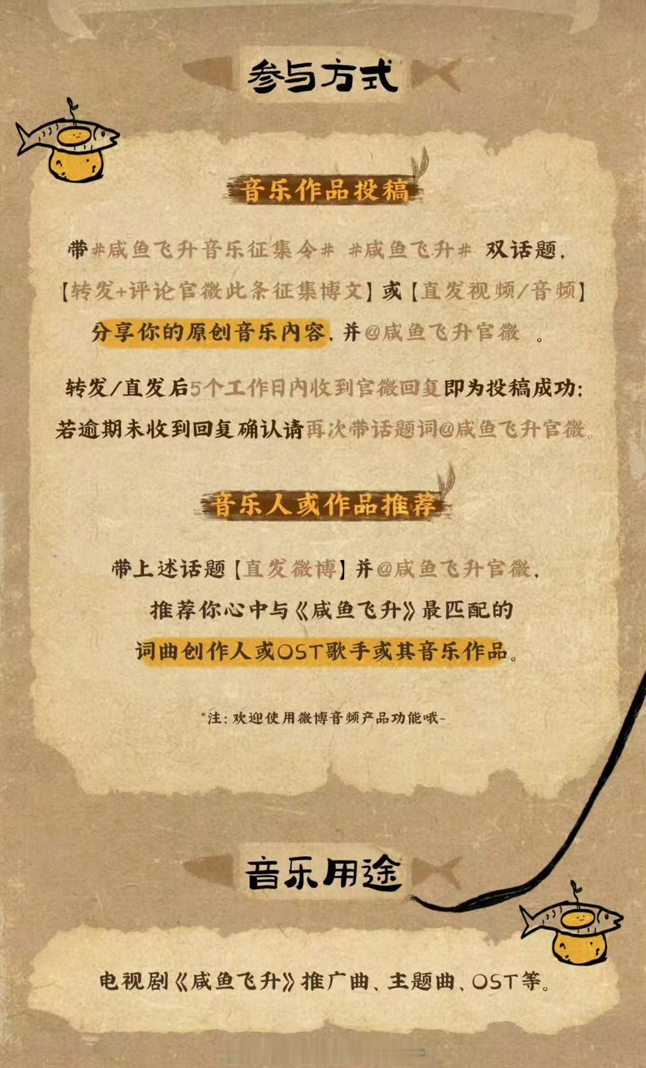 咸鱼飞升公开征集ost咸鱼飞升剧组征集音乐人和作品咸鱼飞升剧组征集音乐人和作品，