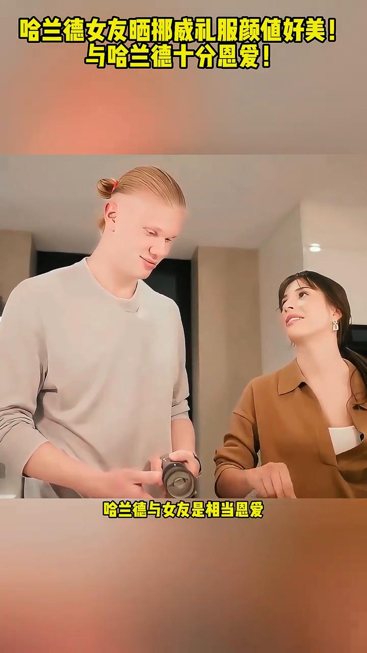 哈兰德女友晒挪威礼服颜值好美，与哈兰德十分恩爱。
哈兰德女友社媒晒出挪威礼服，照