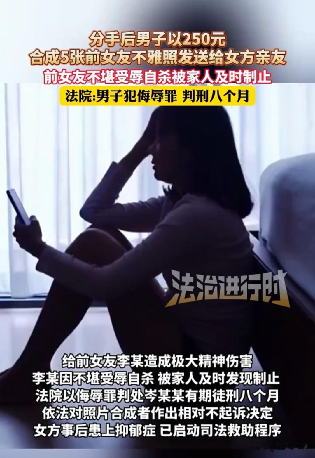 贵州，女子和男友分手后，对方花250元在网上找人AI换脸，制作了五张女友的不雅照