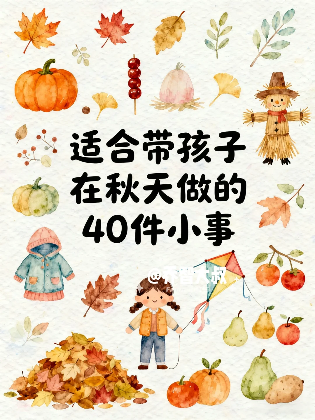 适合带孩子在秋天做的40件小事
