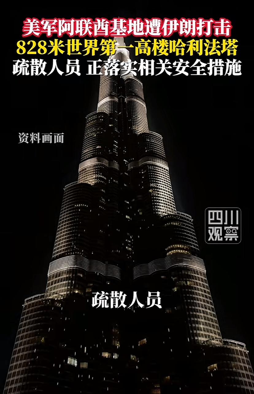 世界第一高楼在战争面前就是个死靶子，一个无人机斜插过去，一旦起火，收拾不住。阿联