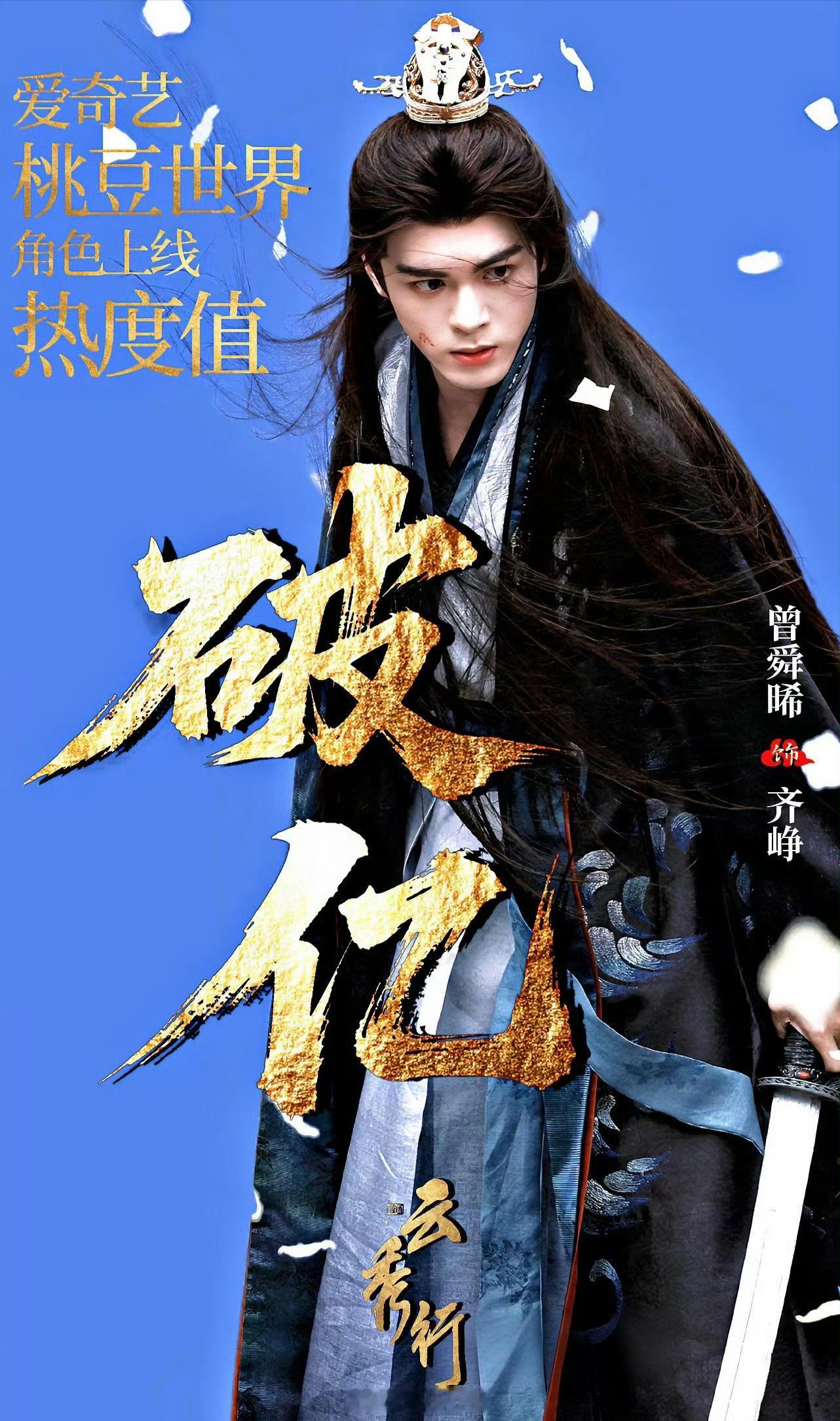 曾舜晞齐峥热度破亿，牛比，实打实的未播先火这不仅是粉丝应援力量强的表现，更是曾舜