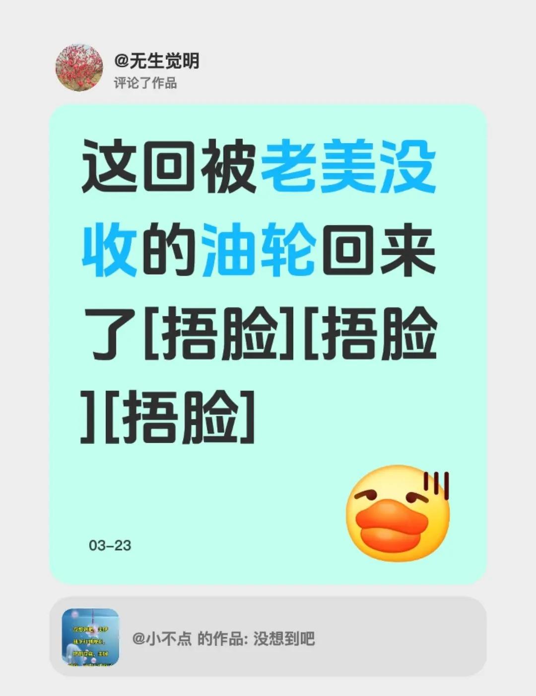 我评论了@小不点 的作品：这回被老美没收的油轮回来了[捂脸][捂脸][捂脸]