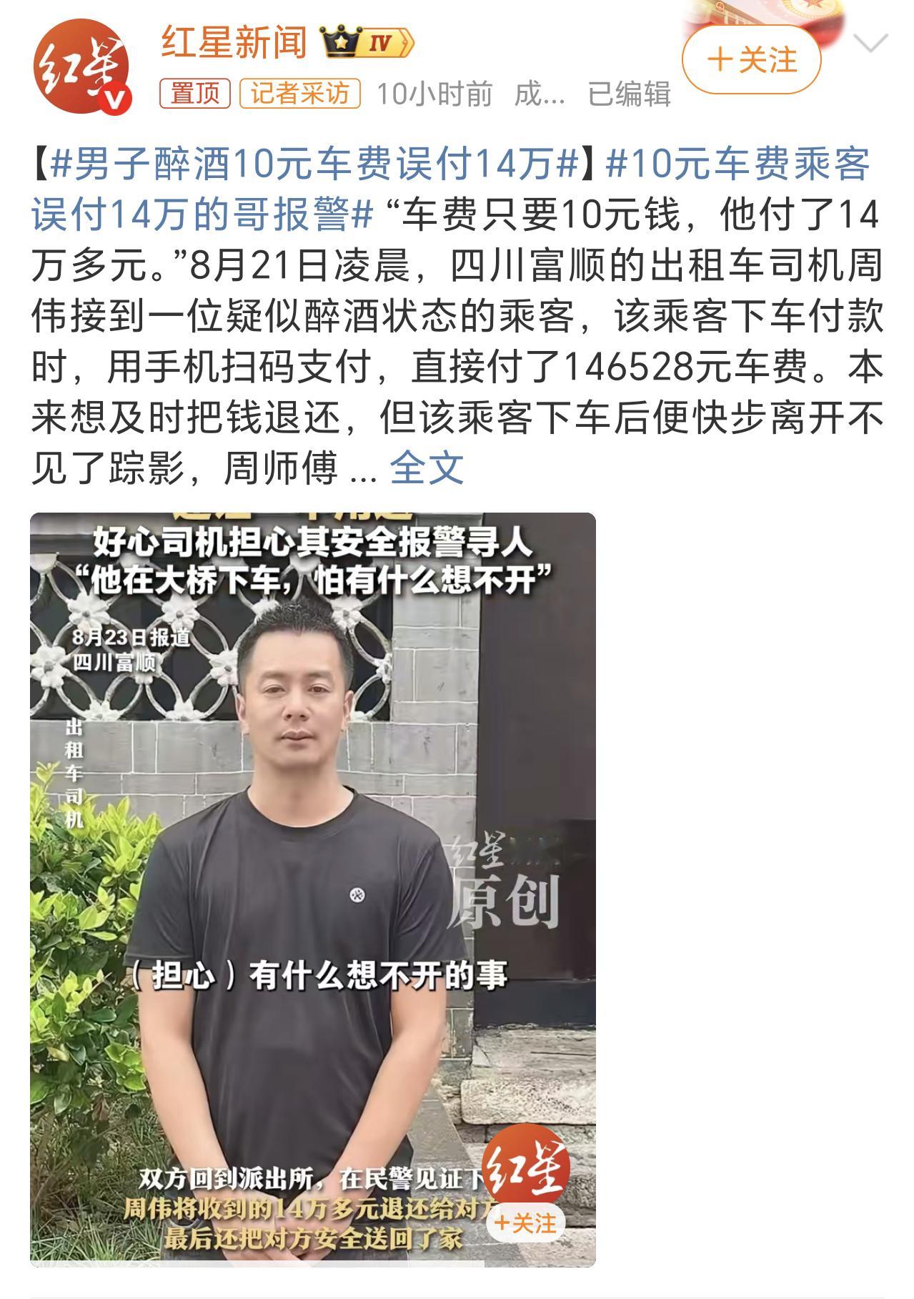 10元车费乘客误付14万的哥报警好吧，应该是乘客错把密码当车费给付了，大家应该也