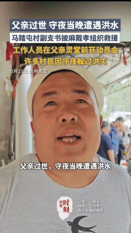破防泪目！贵州，一村里书记的父亲离世，夜里很多邻里乡亲自发过来帮忙守夜。谁也没想