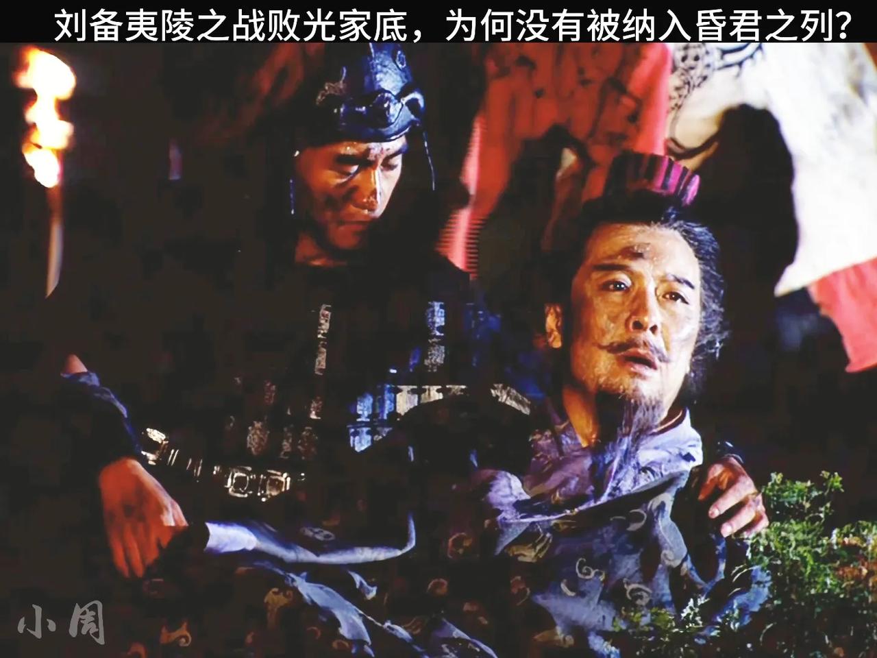 刘备打猇亭之战究竟是哪里出了问题了？他还是没有搞清楚战略方向问题，东吴的战略弱点