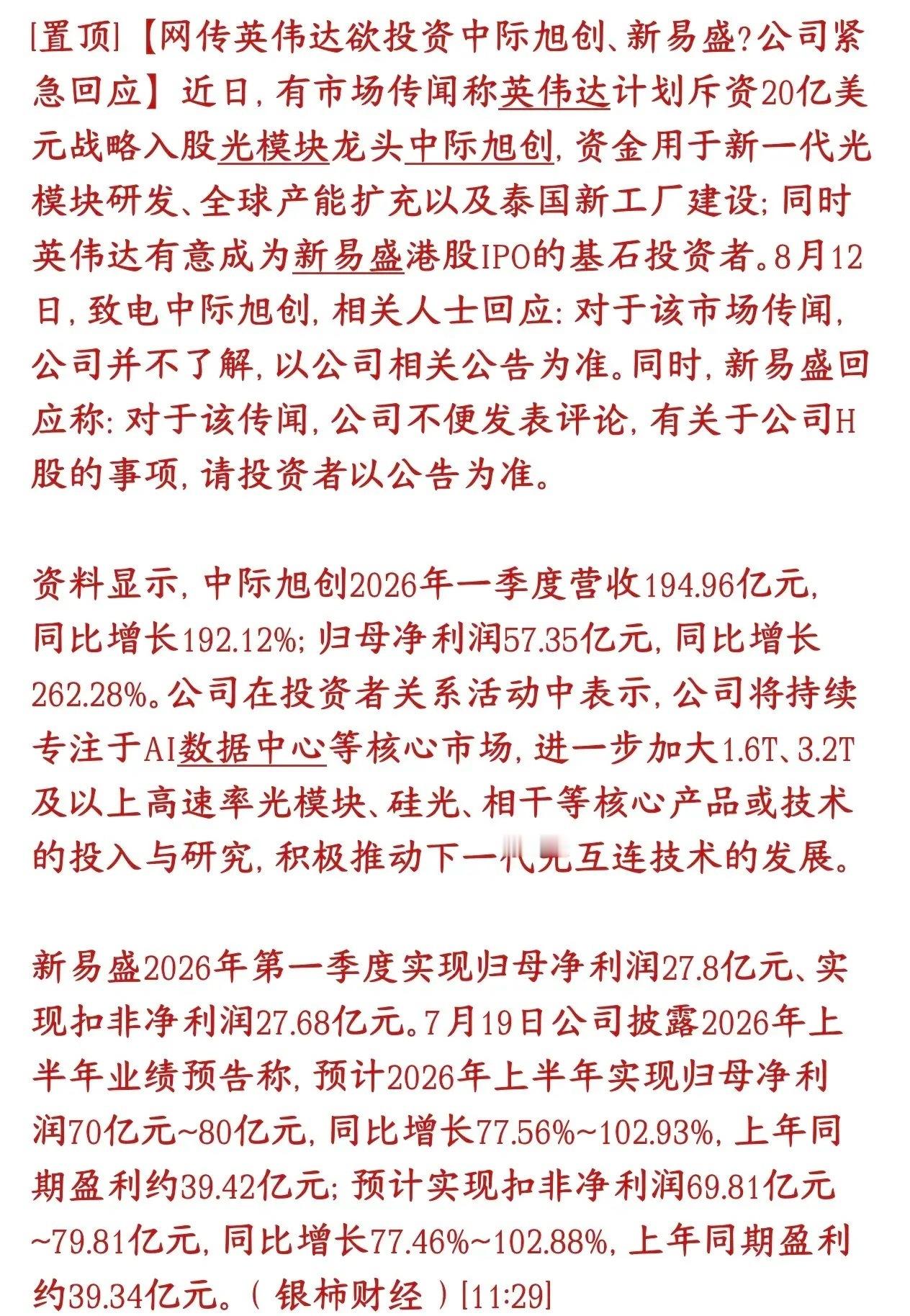 今天光模块上涨是小作文？公司紧急回应，下午注意风险网上流传一条小作文传闻：英伟达