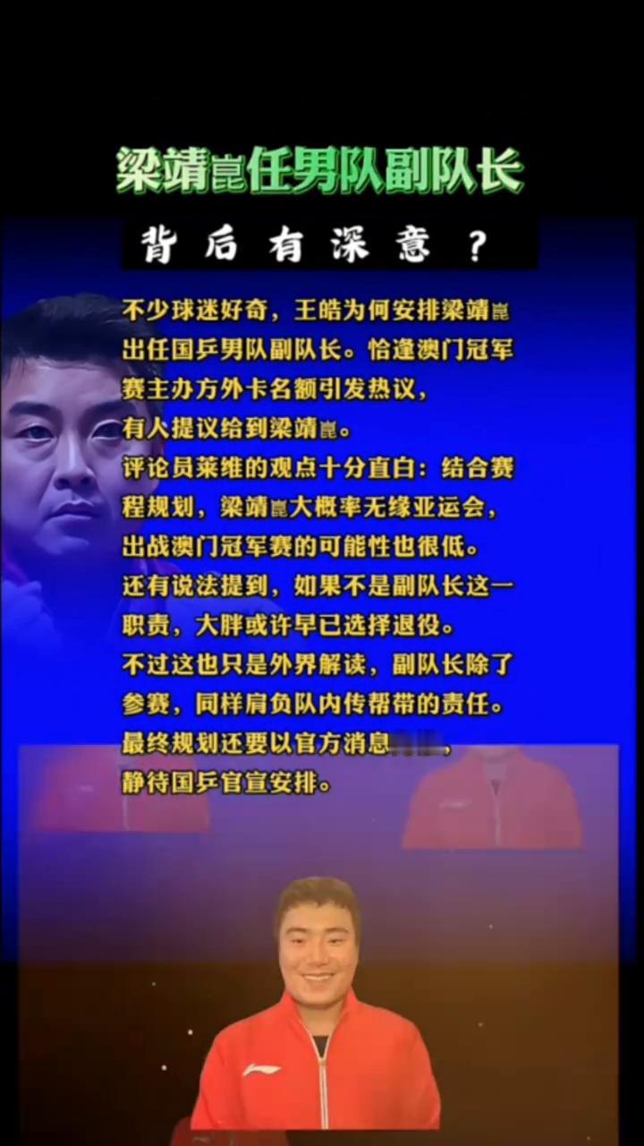 梁靖昆任男队副队长背后有深意？
不少球迷好奇，王皓为何安排梁靖昆出任国乒男队副队